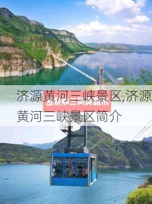 济源黄河三峡景区,济源黄河三峡景区简介