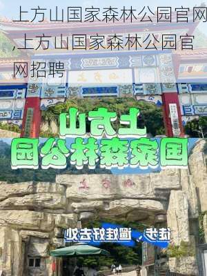 上方山国家森林公园官网,上方山国家森林公园官网招聘-第2张图片-奥莱旅游网