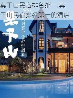 莫干山民宿排名第一,莫干山民宿排名第一的酒店-第1张图片-奥莱旅游网