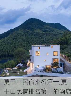 莫干山民宿排名第一,莫干山民宿排名第一的酒店-第2张图片-奥莱旅游网