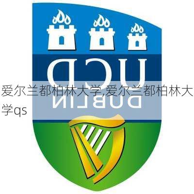 爱尔兰都柏林大学,爱尔兰都柏林大学qs-第1张图片-奥莱旅游网