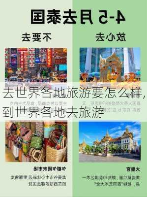 去世界各地旅游要怎么样,到世界各地去旅游