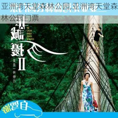 亚洲湾天堂森林公园,亚洲湾天堂森林公园门票-第2张图片-奥莱旅游网