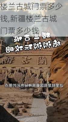 楼兰古城门票多少钱,新疆楼兰古城门票多少钱-第1张图片-奥莱旅游网