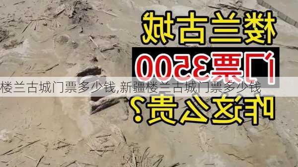 楼兰古城门票多少钱,新疆楼兰古城门票多少钱-第2张图片-奥莱旅游网