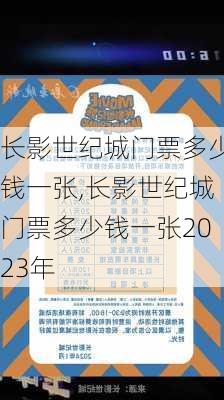 长影世纪城门票多少钱一张,长影世纪城门票多少钱一张2023年-第2张图片-奥莱旅游网