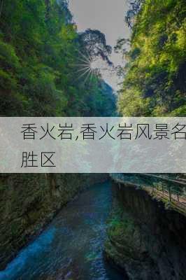 香火岩,香火岩风景名胜区-第3张图片-奥莱旅游网