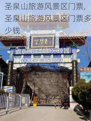 圣泉山旅游风景区门票,圣泉山旅游风景区门票多少钱-第2张图片-奥莱旅游网