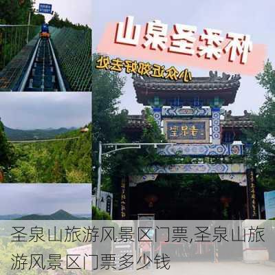 圣泉山旅游风景区门票,圣泉山旅游风景区门票多少钱-第3张图片-奥莱旅游网