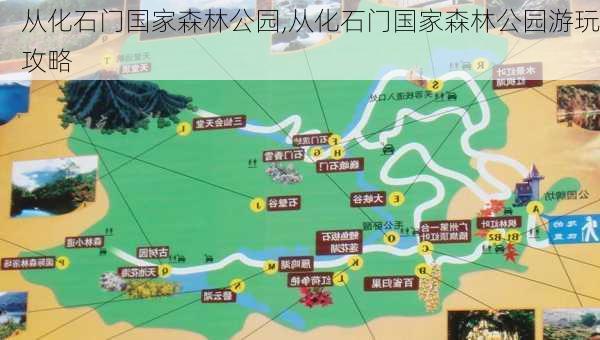 从化石门国家森林公园,从化石门国家森林公园游玩攻略