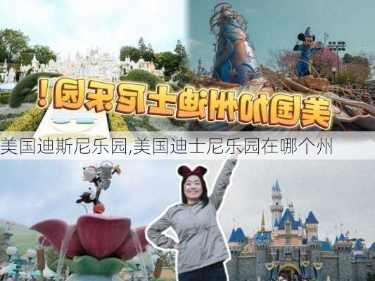 美国迪斯尼乐园,美国迪士尼乐园在哪个州-第2张图片-奥莱旅游网