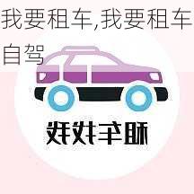 我要租车,我要租车自驾-第3张图片-奥莱旅游网