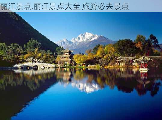 丽江景点,丽江景点大全 旅游必去景点-第2张图片-奥莱旅游网