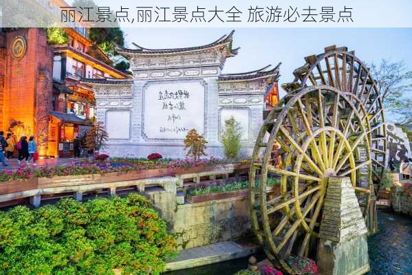 丽江景点,丽江景点大全 旅游必去景点-第3张图片-奥莱旅游网