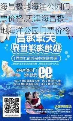 海昌极地海洋公园门票价格,天津海昌极地海洋公园门票价格-第1张图片-奥莱旅游网