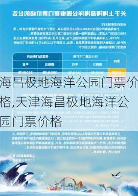 海昌极地海洋公园门票价格,天津海昌极地海洋公园门票价格-第3张图片-奥莱旅游网