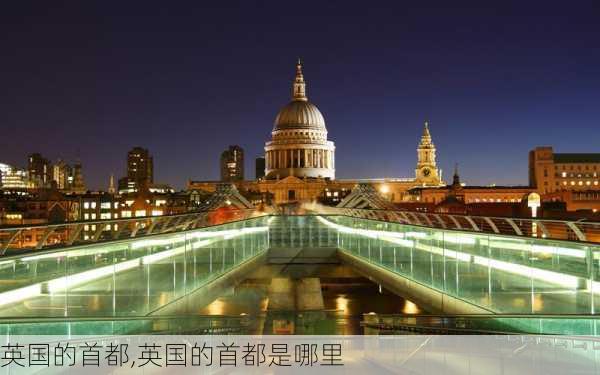 英国的首都,英国的首都是哪里-第3张图片-奥莱旅游网