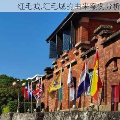 红毛城,红毛城的由来案例分析-第2张图片-奥莱旅游网