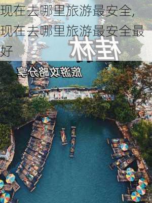 现在去哪里旅游最安全,现在去哪里旅游最安全最好-第2张图片-奥莱旅游网