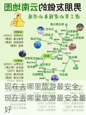 现在去哪里旅游最安全,现在去哪里旅游最安全最好-第3张图片-奥莱旅游网