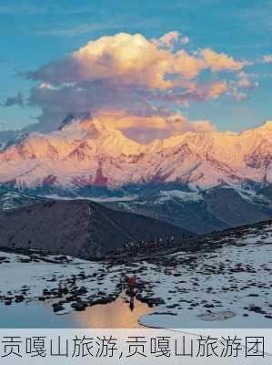 贡嘎山旅游,贡嘎山旅游团-第2张图片-奥莱旅游网