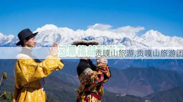 贡嘎山旅游,贡嘎山旅游团-第3张图片-奥莱旅游网