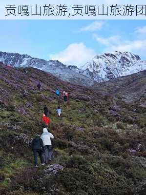 贡嘎山旅游,贡嘎山旅游团-第1张图片-奥莱旅游网