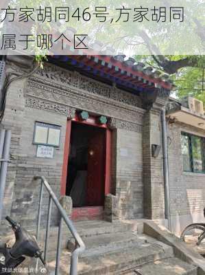 方家胡同46号,方家胡同属于哪个区-第3张图片-奥莱旅游网