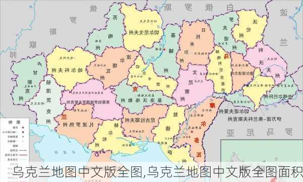 乌克兰地图中文版全图,乌克兰地图中文版全图面积-第2张图片-奥莱旅游网