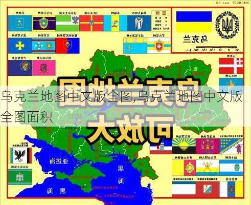 乌克兰地图中文版全图,乌克兰地图中文版全图面积-第3张图片-奥莱旅游网