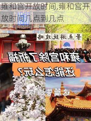 雍和宫开放时间,雍和宫开放时间几点到几点-第1张图片-奥莱旅游网