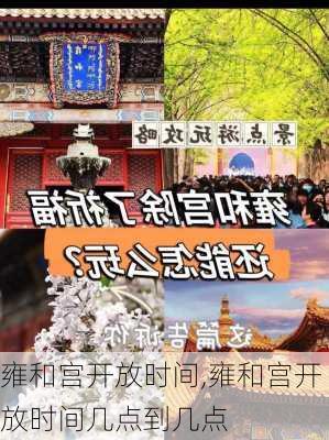 雍和宫开放时间,雍和宫开放时间几点到几点-第2张图片-奥莱旅游网