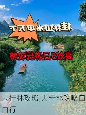 去桂林攻略,去桂林攻略自由行-第3张图片-奥莱旅游网