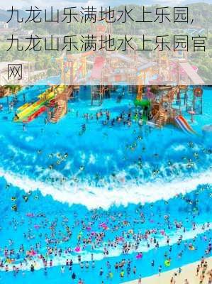 九龙山乐满地水上乐园,九龙山乐满地水上乐园官网-第2张图片-奥莱旅游网