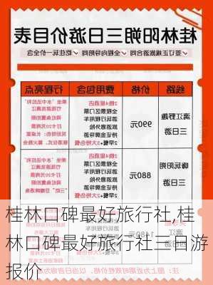 桂林口碑最好旅行社,桂林口碑最好旅行社三日游报价-第1张图片-奥莱旅游网