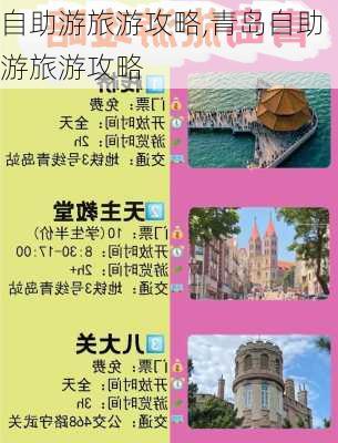 自助游旅游攻略,青岛自助游旅游攻略-第3张图片-奥莱旅游网