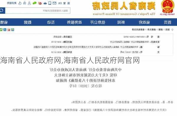 海南省人民政府网,海南省人民政府网官网-第1张图片-奥莱旅游网