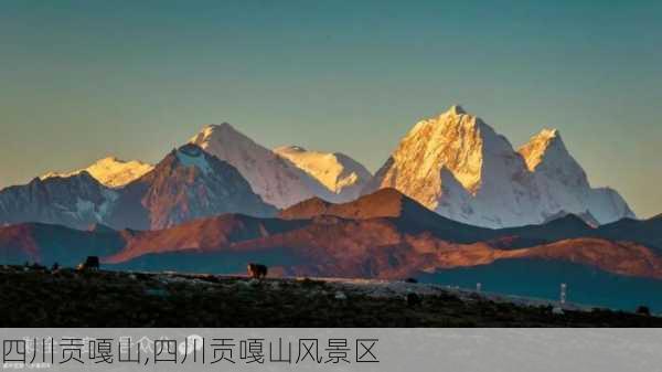 四川贡嘎山,四川贡嘎山风景区-第1张图片-奥莱旅游网