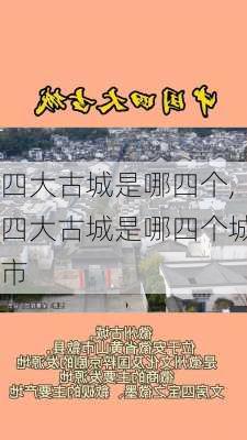 四大古城是哪四个,四大古城是哪四个城市-第3张图片-奥莱旅游网