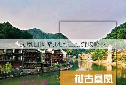 凤凰自助游,凤凰自助游攻略网-第3张图片-奥莱旅游网