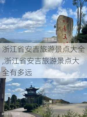 浙江省安吉旅游景点大全,浙江省安吉旅游景点大全有多远-第2张图片-奥莱旅游网