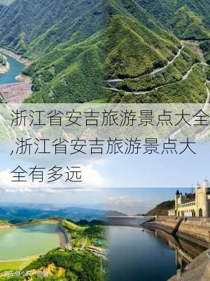 浙江省安吉旅游景点大全,浙江省安吉旅游景点大全有多远