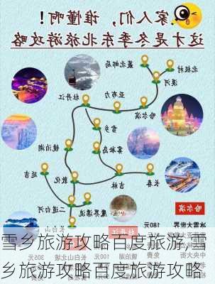 雪乡旅游攻略百度旅游,雪乡旅游攻略百度旅游攻略-第1张图片-奥莱旅游网