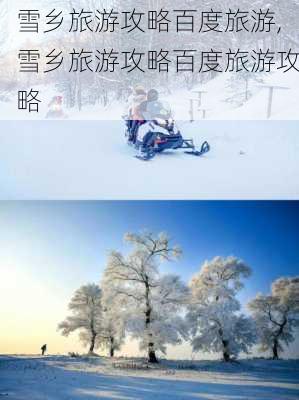 雪乡旅游攻略百度旅游,雪乡旅游攻略百度旅游攻略-第3张图片-奥莱旅游网