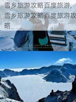 雪乡旅游攻略百度旅游,雪乡旅游攻略百度旅游攻略-第2张图片-奥莱旅游网