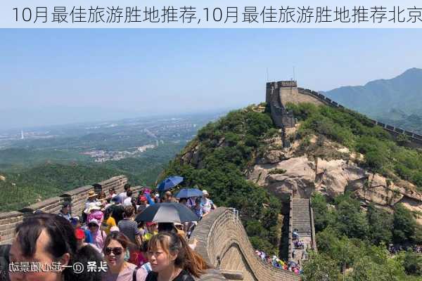 10月最佳旅游胜地推荐,10月最佳旅游胜地推荐北京-第2张图片-奥莱旅游网