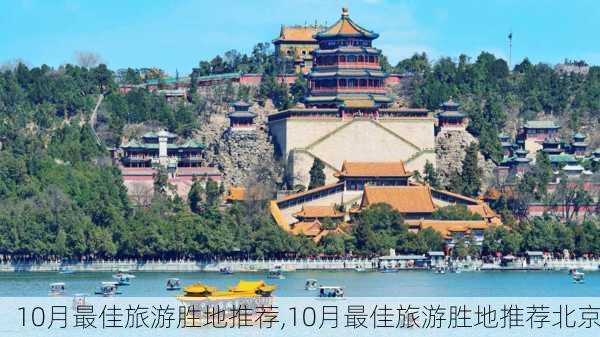 10月最佳旅游胜地推荐,10月最佳旅游胜地推荐北京-第3张图片-奥莱旅游网