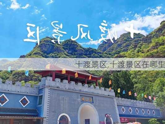 十渡景区,十渡景区在哪里-第1张图片-奥莱旅游网