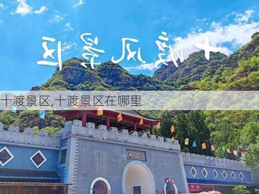 十渡景区,十渡景区在哪里-第2张图片-奥莱旅游网