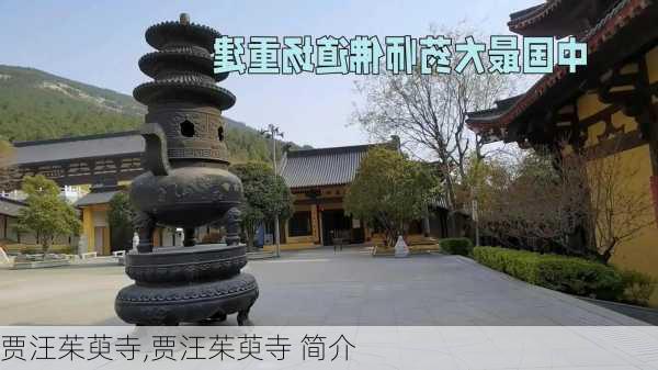 贾汪茱萸寺,贾汪茱萸寺 简介